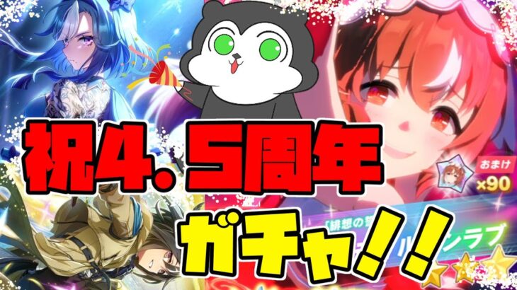【ウマ娘】4.5周年記念！真夏の大ガチャ祭り会場へようこそ #1437