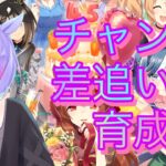 【ウマ娘/チャンミ】チャンミ育成！今回差し追い込みで行くぜ【＃男性VTuber】#ウマ娘プリティーダービー#初心者歓迎