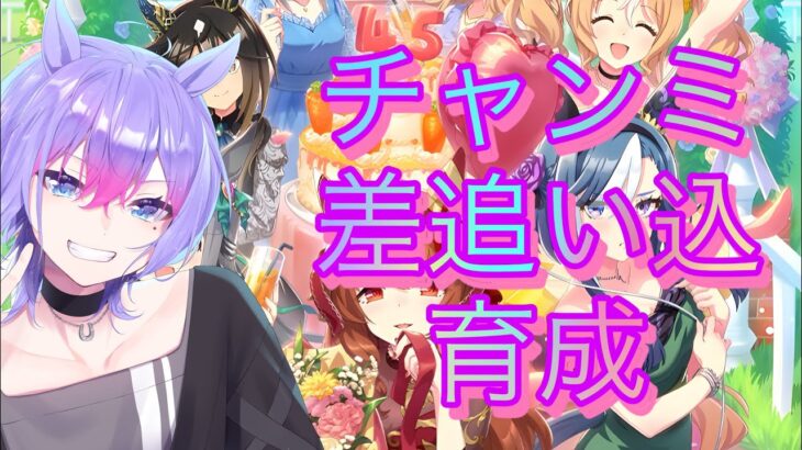 【ウマ娘/チャンミ】チャンミ育成！今回差し追い込みで行くぜ【＃男性VTuber】#ウマ娘プリティーダービー#初心者歓迎