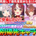 【キャラ】距離別15キャラ紹介!!4.5thで手に入れたい最強キャラ紹介!!★3引換券　#ウマ娘