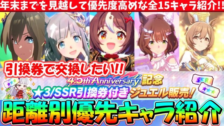 【キャラ】距離別15キャラ紹介!!4.5thで手に入れたい最強キャラ紹介!!★3引換券　#ウマ娘