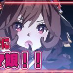 ウマ娘プリティーダービー 気ままに！！
