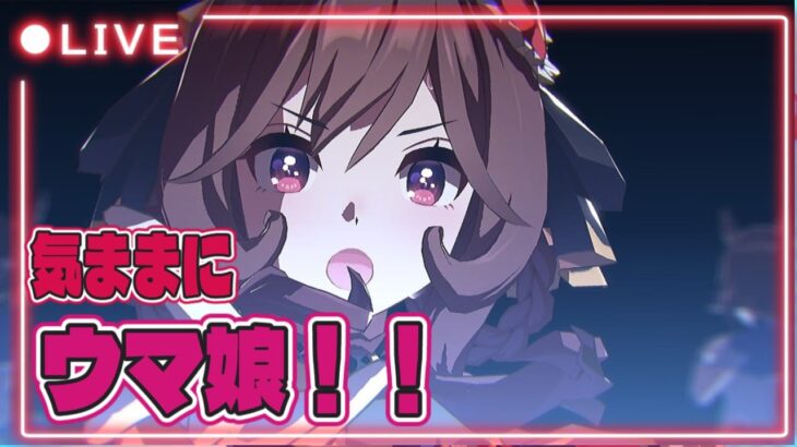 ウマ娘プリティーダービー 気ままに！！
