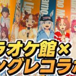 【ウマ娘シンデレラグレイ】シングレ×カラオケ館コラボルーム行ってきた！ドリンク全制覇で大満喫！《ウマ娘プリティーダービー》