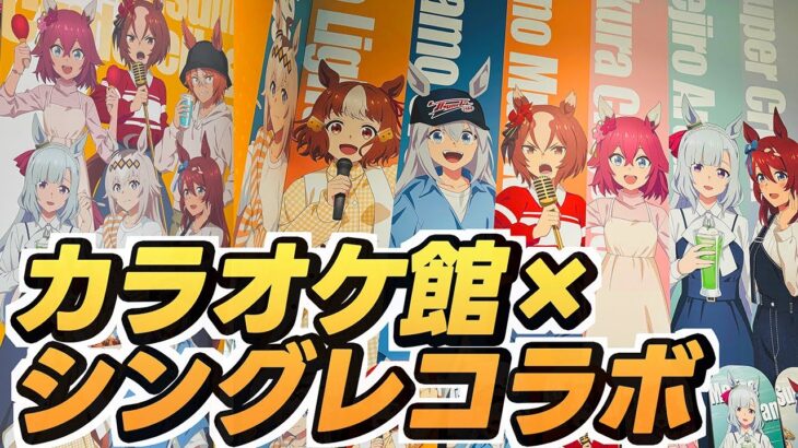 【ウマ娘シンデレラグレイ】シングレ×カラオケ館コラボルーム行ってきた！ドリンク全制覇で大満喫！《ウマ娘プリティーダービー》