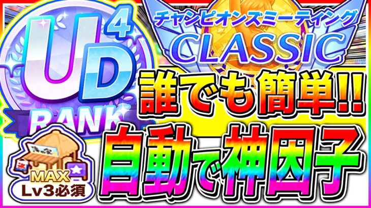【ウマ娘】秋華賞9月チャンミ超簡単にUDランク神因子が自動で量産可能!!無人島の建設ルート/隠し因子/遺伝子因子組み合わせ解説/京都2000m【ウマ娘 新シナリオ 無人島 チャンピオンズミーティング】