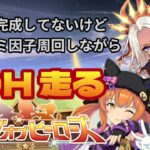 【ウマ娘】LOH走ってチャンミの因子周回とか #ウマ娘  #育成配信 #ゲーム実況  #わずやん