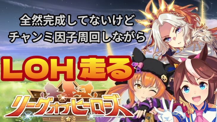 【ウマ娘】LOH走ってチャンミの因子周回とか #ウマ娘  #育成配信 #ゲーム実況  #わずやん