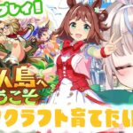 【#ウマ娘 】無人島シナリオ初見、初育成！ラインクラフトシニア期から　いろいろ教えて～！【#咲来希々/#vtuber 】