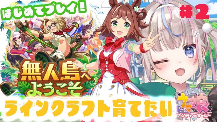 【#ウマ娘 】無人島シナリオ初見、初育成！ラインクラフトシニア期から　いろいろ教えて～！【#咲来希々/#vtuber 】