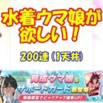 【ウマ娘】毎年恒例、夏イベント開催！水着キャラが欲しいから、200連！【プリティーダービー】