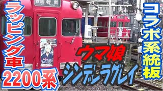 名鉄ウマ娘コラボラッピング車両と系統板付き車両を撮影してみた