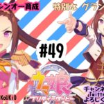 8/9 ウマ娘 サクラバクシンオー育成#49