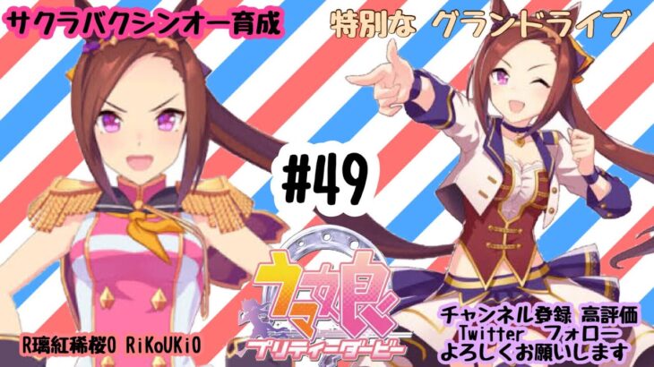8/9 ウマ娘 サクラバクシンオー育成#49