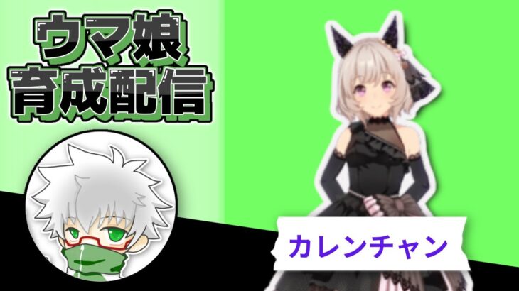 【ウマ娘】花嫁カレンチャン　１０月チャンミ用本育成（仮）