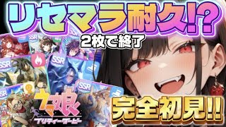 【シャドバ女子が最強サポカ2枚引けるまで終われません！】【リセマラ耐久】【完全初見】可愛い女の子が沢山いると聞いて…/ウマ娘/ハフアニ/ガチャ/新人VTuber/ umamusume