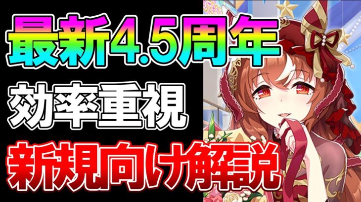 【ウマ娘】初心者必見！手動10000育成超えが解説する新規向けガチャの引き方、リセマラの重要性、おすすめデイリーについて【4.5周年】