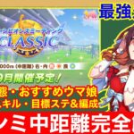 【ウマ娘】これ一本で完全攻略！チャンミ京都2000mで差が付くポイントをすべて徹底解説‼【チャンピオンズミーティングクラシック】