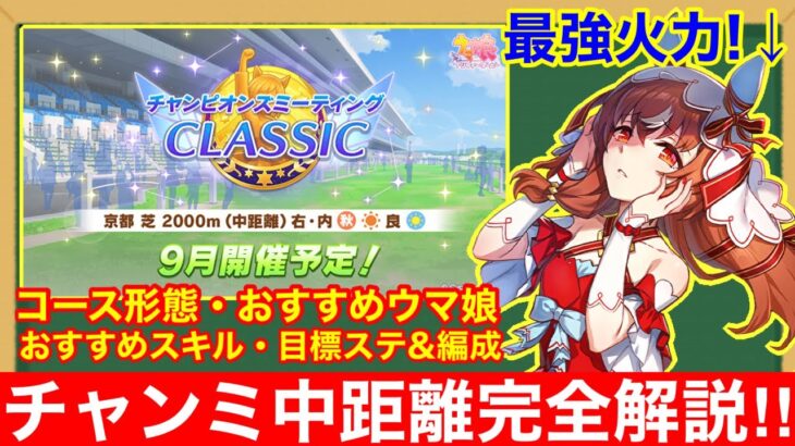 【ウマ娘】これ一本で完全攻略！チャンミ京都2000mで差が付くポイントをすべて徹底解説‼【チャンピオンズミーティングクラシック】
