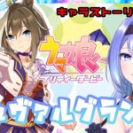 【ウマ娘】シュヴァルグランのキャラストーリーを読む！！育成もあるカモ？