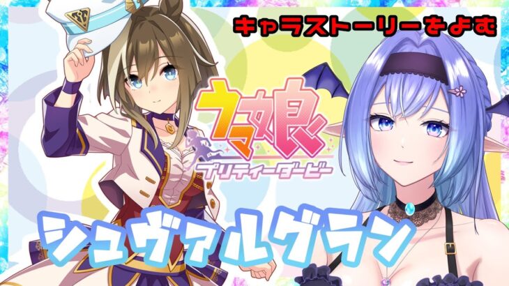 【ウマ娘】シュヴァルグランのキャラストーリーを読む！！育成もあるカモ？