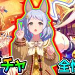 【ウマ娘 】性能全評価 カルストンライトオ／デュランダル／ケイエスミラクル／ヒシミラクル 性能 強さ評価【Umamusume PrettyDerby 無料10連ウマ娘プリティーダービー 引換券 虹結晶