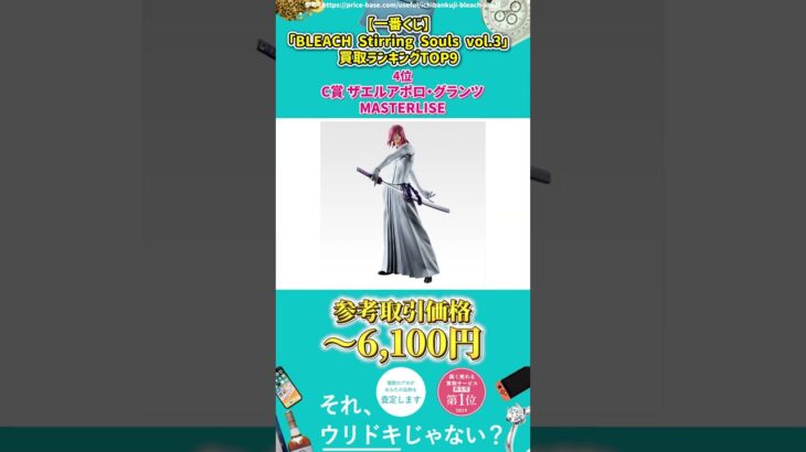 【一番くじ】「BLEACH Stirring Souls vol.3」買取ランキングTOP9 #Shorts