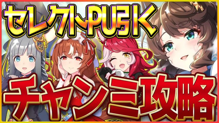 【ウマ娘】セレクトでサクッと神引きしてお試し育成するよ～チャンミ攻略会議/スティルインラブセレクトピックアップ/ウマ娘ガチャ【4.5周年記念】