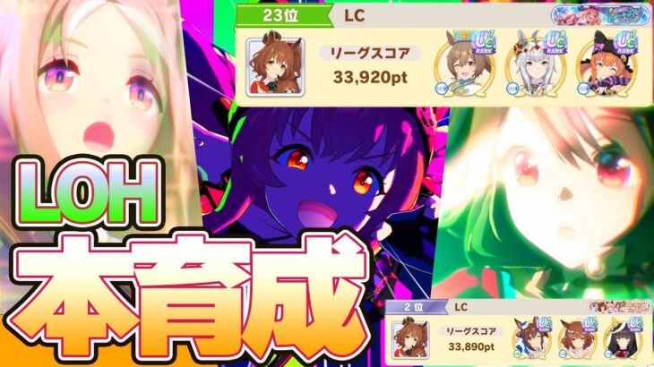【ウマ娘】LOH　本育成【赤キタサン】