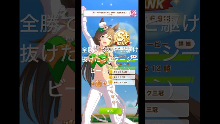 #ウマ娘ミスターシービー初育成(再UP)￼