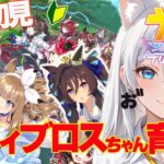 【完全初見】雄たけびあげる！ヴィブロスちゃん初育成【新人Vtuber】【ウマ娘】
