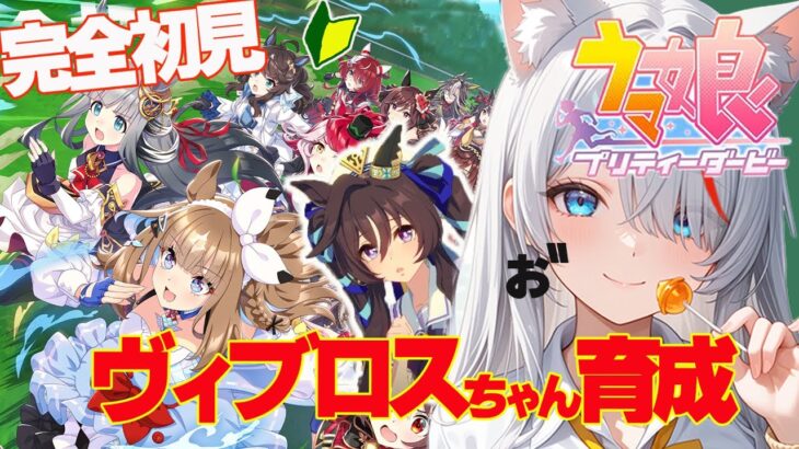 【完全初見】雄たけびあげる！ヴィブロスちゃん初育成【新人Vtuber】【ウマ娘】