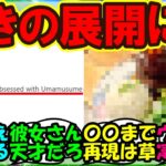 『海外版ウマ娘に夢中になり過ぎた結果、衝撃的な行動に出たトレーナーさんがSNSで話題に！』まとめ 【ウマ娘プリティーダービー】