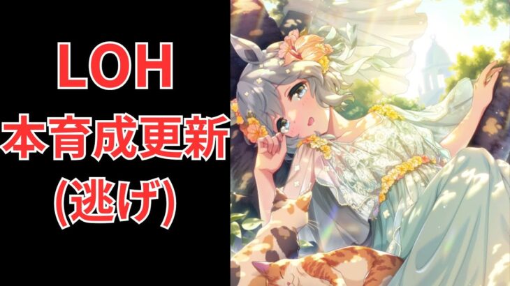 【ウマ娘】【無課金】更新したい！LOH本育成！/リーグオブヒーローズ/リグヒ/初見さん大歓迎　　#ウマ娘