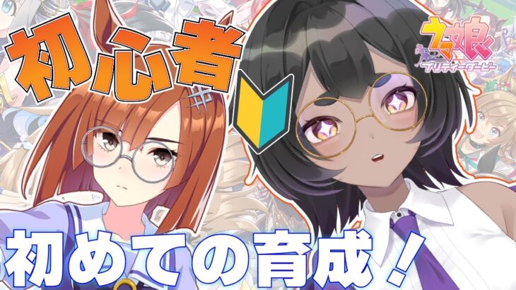 【ウマ娘】初心者トレーナーのイクノディスタスちゃん育成配信　#4【#vtuber #宣さん】