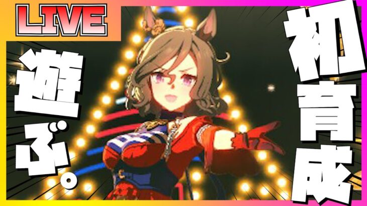 【ウマ娘 初見プレイ】タップダンスシチーの育成シナリオを初見で楽しむ配信【ウマ娘】