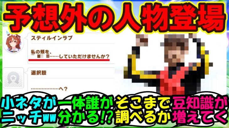 『新ウマ娘スティルインラブ育成にまさかのあの人物登場！？その理由が意外すぎると話題に』まとめ 【ウマ娘プリティーダービー】