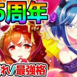 【ウマ娘】4.5周年記念！楽しもう！新ガチャも！引換券ステップおすすめ最速加速最強キャラ スティルインラブ アドマイヤグルーヴ ステイゴールド【Umamusume Pretty Derby ハフバ
