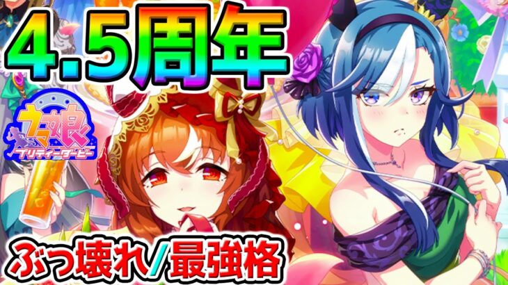 【ウマ娘】4.5周年記念！楽しもう！新ガチャも！引換券ステップおすすめ最速加速最強キャラ スティルインラブ アドマイヤグルーヴ ステイゴールド【Umamusume Pretty Derby ハフバ