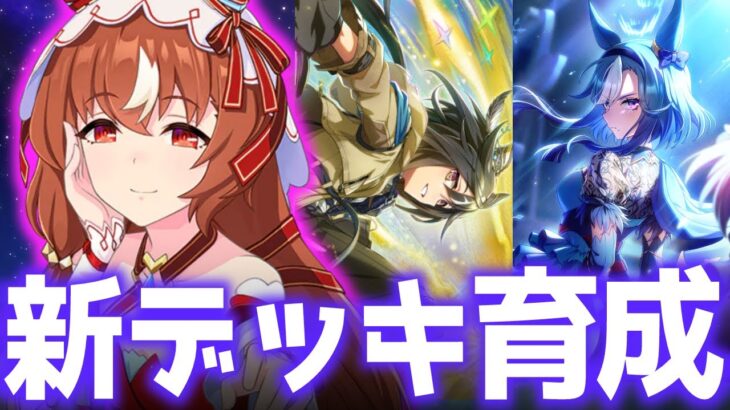 【4.5周年】新デッキで育成してみるぞ！アドマイヤグルーブ、ステイゴールド　＃ウマ娘