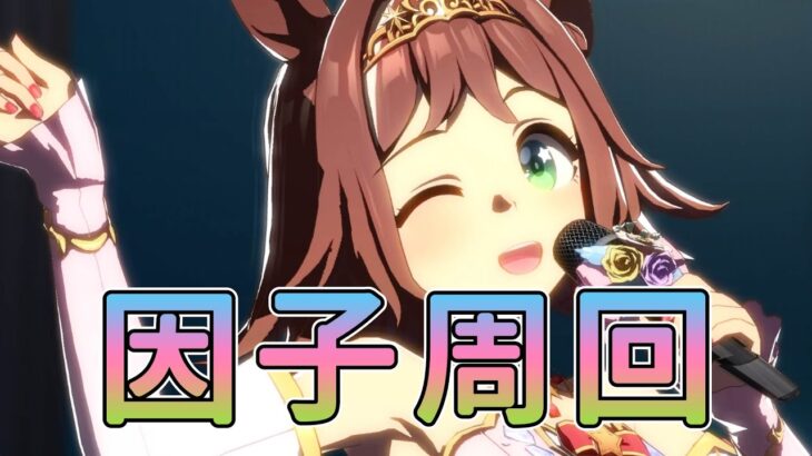 【ウマ娘】色々あった人間の因子周回