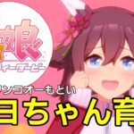 【 #ウマ娘 / Umamusume Pretty Derby 】サクラチヨノオー育成！   #８５９（ #初見さん歓迎 ）
