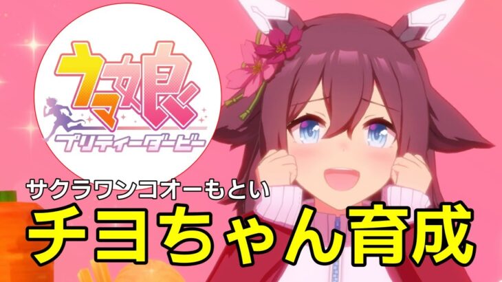 【 #ウマ娘 / Umamusume Pretty Derby 】サクラチヨノオー育成！   #８５９（ #初見さん歓迎 ）