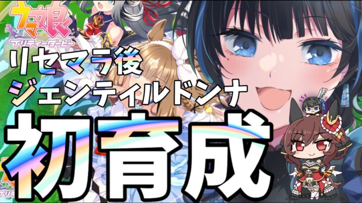 【ウマ娘】リセマラ（地獄）後の初育成：ジェンティルドンナ（Vtuber）
