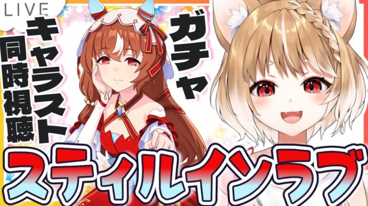 【ウマ娘】スティルインラブのキャラストーリー見てガチャも引くぞおおおおおお！！！！【ウマ娘プリティーダービー】