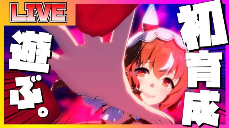 【ウマ娘 初見プレイ】スティルインラブの育成シナリオを初見で楽しむ配信【ウマ娘】