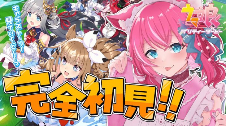【完全初見🔰ウマ娘】推し決定⁉️キャラストで涙腺バグ…初育成に選ばれたのは？🐴✨【 新人Vtuber / #しゃおろーでぃんぐ 】