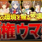 【ウマ娘】”大きく環境変化!?”4.5周年最新の最強ウマ娘まとめ‼引換券でもおすすめできるランキング！距離別に詳しい評価や切れ者ありか紹介！引換券/チャンミ/LoH/攻略/Tier解説【ハーフアニバ】