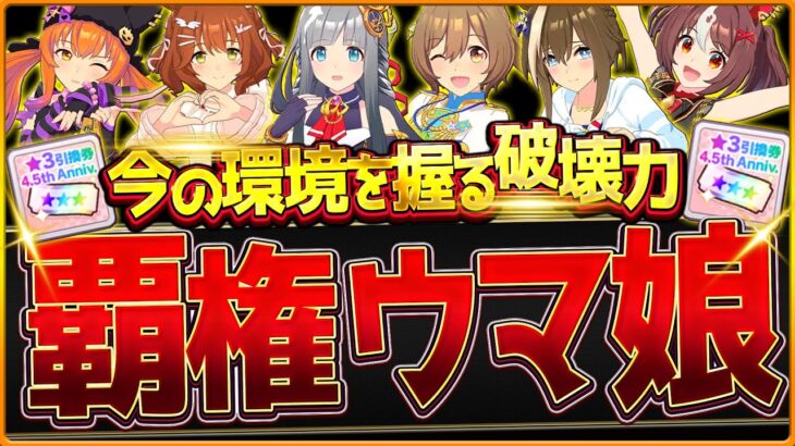 【ウマ娘】”大きく環境変化!?”4.5周年最新の最強ウマ娘まとめ‼引換券でもおすすめできるランキング！距離別に詳しい評価や切れ者ありか紹介！引換券/チャンミ/LoH/攻略/Tier解説【ハーフアニバ】