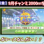 【9月チャンミ】京都2000ｍについて調べる。どんなコースなんだい！？【ウマ娘/Umamusume】　日本語/EN/中文
